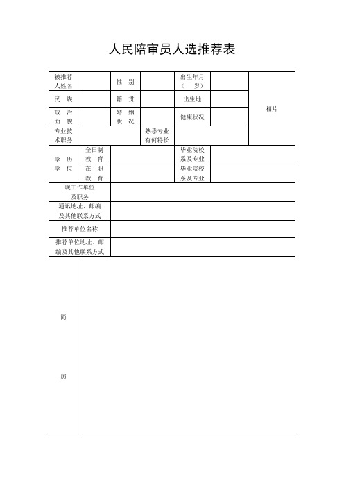 人民陪审员人选推荐表