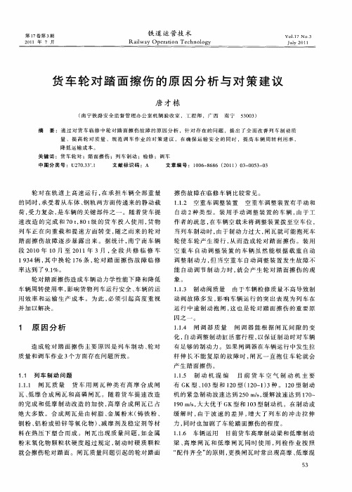 货车轮对踏面擦伤的原因分析与对策建议