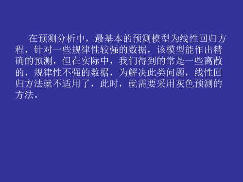 灰色预测法1讲解