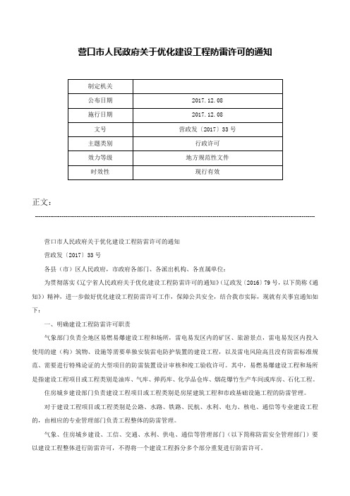 营口市人民政府关于优化建设工程防雷许可的通知-营政发〔2017〕33号