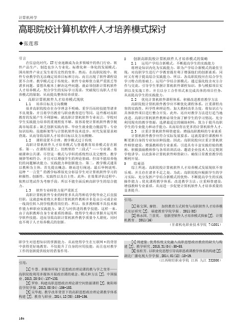 高职院校计算机软件人才培养模式探讨