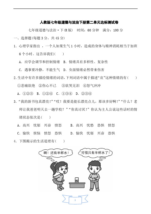 人教版七年级道德与法治下册第2单元达标测试卷含答案