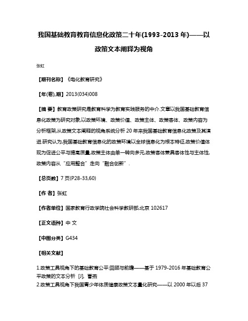 我国基础教育教育信息化政策二十年(1993-2013年)——以政策文本阐释为视角