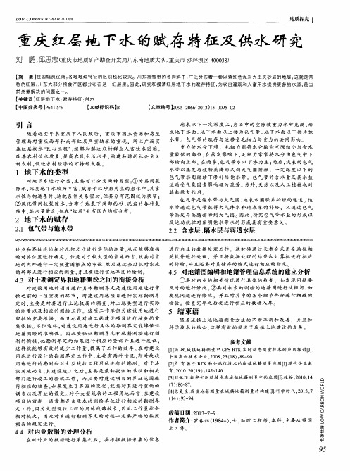 重庆红层地下水的赋存特征及供水研究