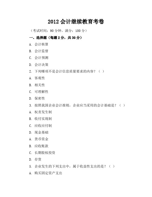 2012会计继续教育考卷