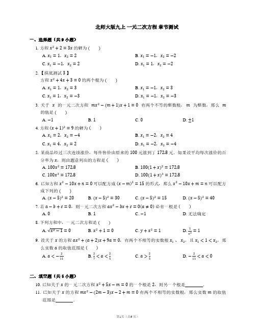 第二章一元二次方程 章节测试2022-2023学年北师大版数学九年级上册 