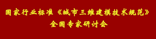 国家行业标准《城市三维建模技术规范》