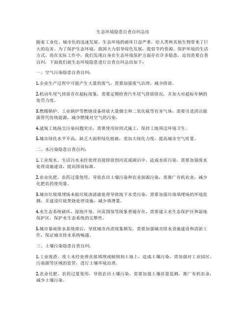 生态环境隐患自查自纠总结