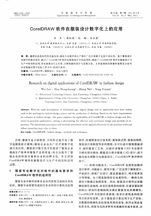 CorelDRAW软件在服装设计数字化上的应用