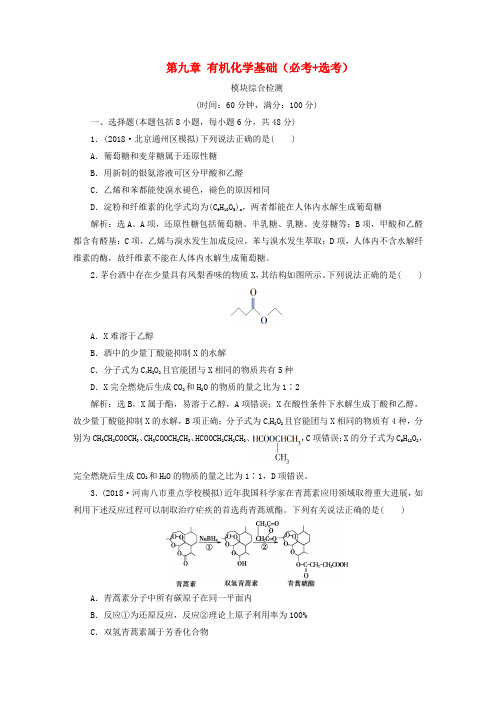 2019版高考化学一轮复习 第九章 有机化学基础(必考 选考)模块综合检测