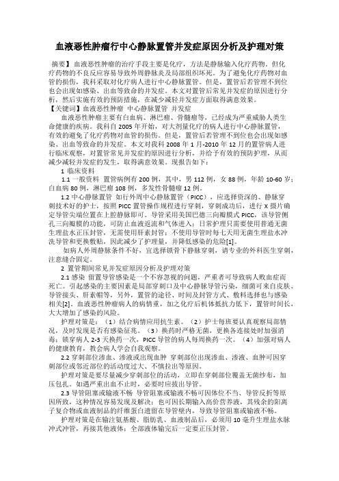 血液恶性肿瘤行中心静脉置管并发症原因分析及护理对策