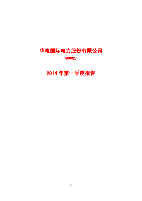 华电国际电力股份有限公司2014年第一季度报告