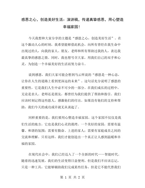 感恩之心,创造美好生活：演讲稿,传递真挚感恩,用心塑造幸福家园