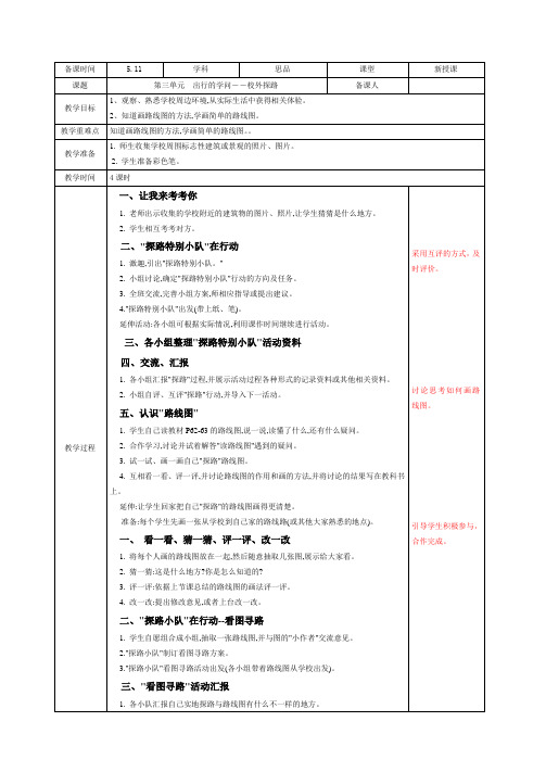 三年级下册品德与社会第三单元第二课校外探路