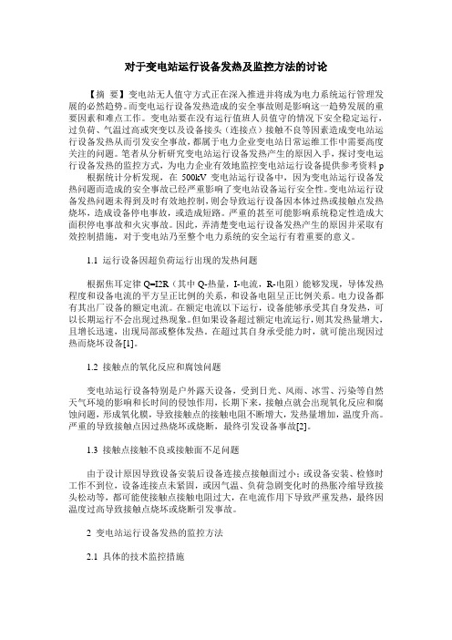 对于变电站运行设备发热及监控方法的讨论