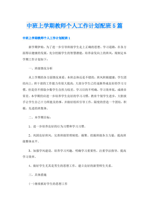 中班上学期教师个人工作计划配班5篇