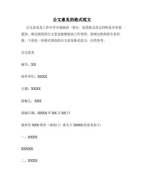 公文意见的格式范文