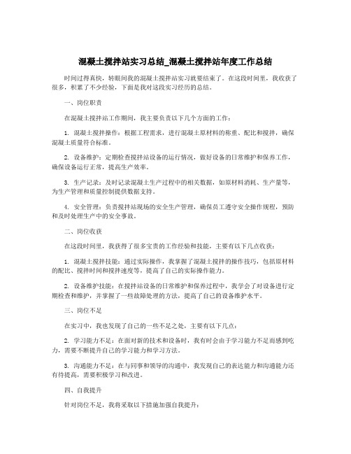 混凝土搅拌站实习总结_混凝土搅拌站年度工作总结