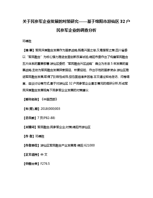 关于民参军企业发展的对策研究——基于绵阳市游仙区32户民参军企业的调查分析