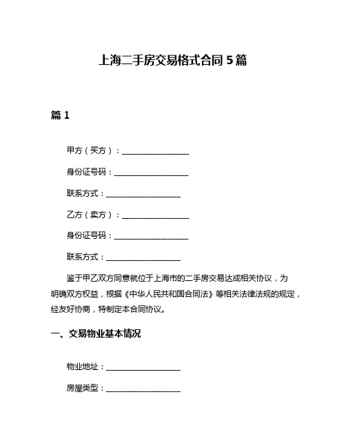 上海二手房交易格式合同5篇