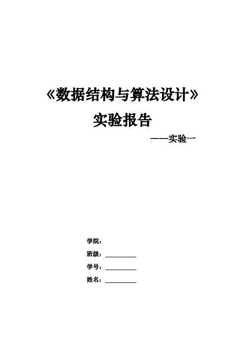 北京理工大学《数据结构与算法设计》实验报告完整版