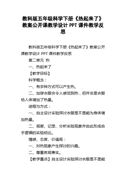 教科版五年级科学下册热起来了教案公开课教学设计PPT课件教学反思