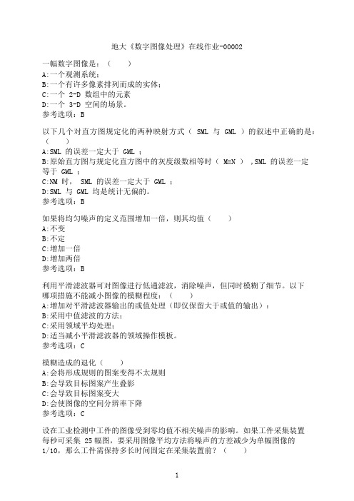 中国地质大学(北京)《数字图像处理》在线作业-00002