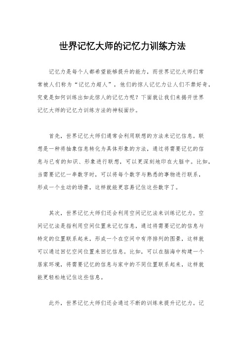 世界记忆大师的记忆力训练方法