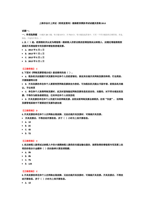 上海市会计上岗证继续教育考试及答案2014(财政监督局)