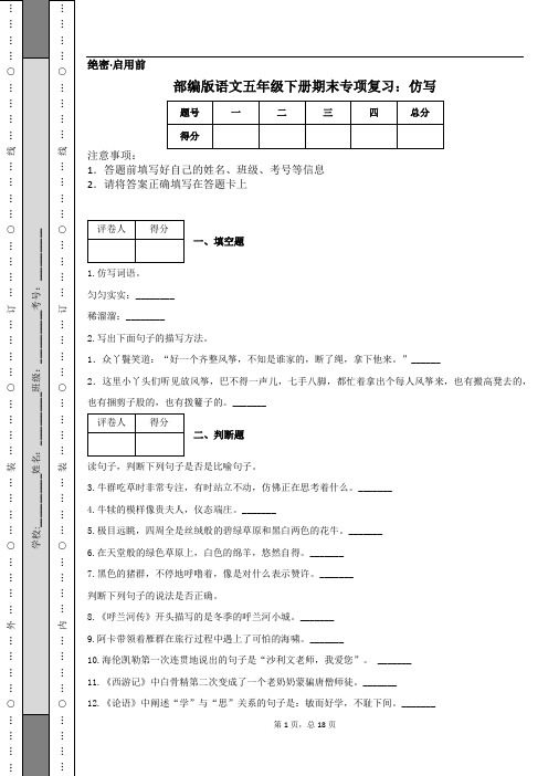 部编版语文五年级下册期末专项复习：仿写