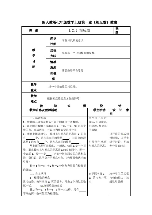 新人教版七年级数学上册第一章《相反数》教案1