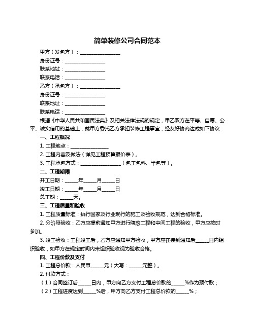 简单装修公司合同范本