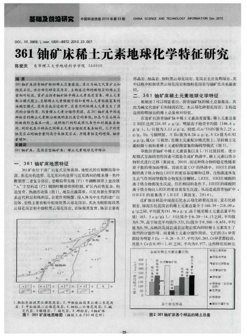 361铀矿床稀土元素地球化学特征研究