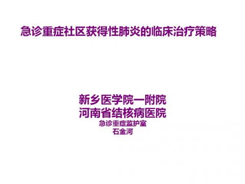 急诊重症社区获得性肺炎的临床治疗策略