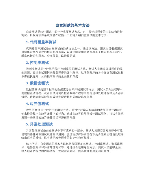 白盒测试的基本方法是什么