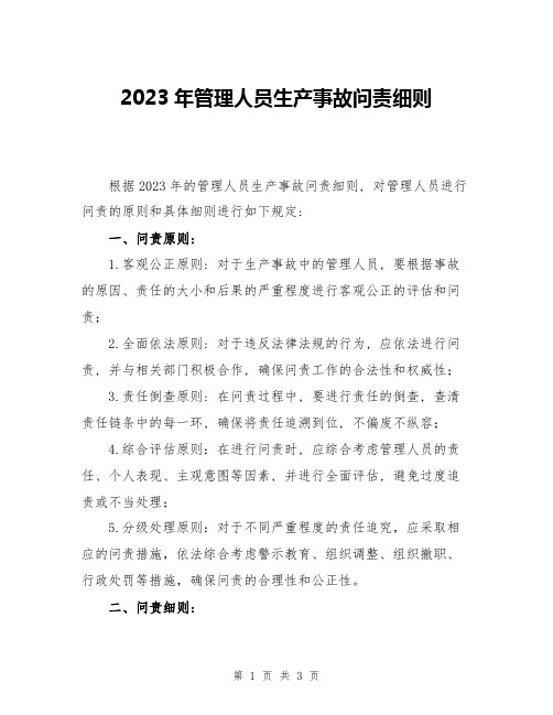 2023年管理人员生产事故问责细则