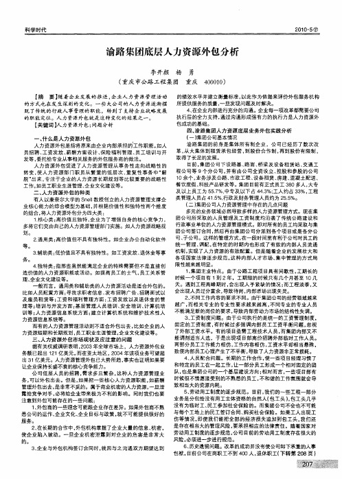 渝路集团底层人力资源外包分析