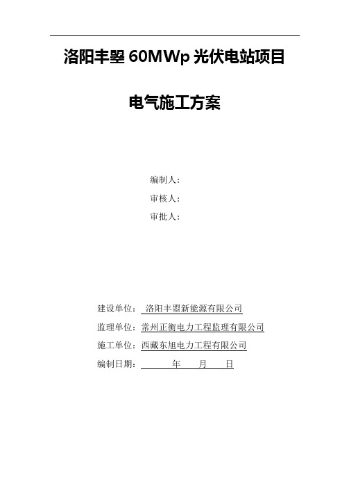 光伏电站项目电气施工方案