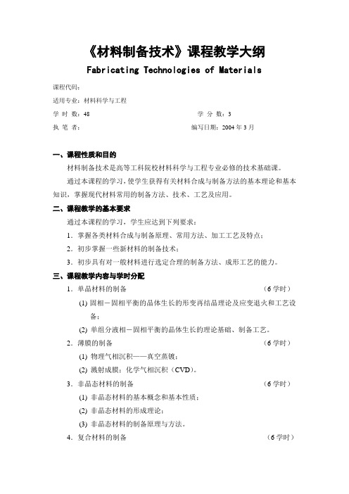 《材料制备技术》课程教学大纲