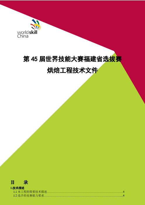 世界技能大赛烘焙项目技术文件(福建省选拔)