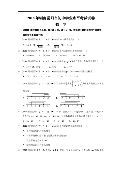 2018年湖南省岳阳市中考数学试题及参考答案案