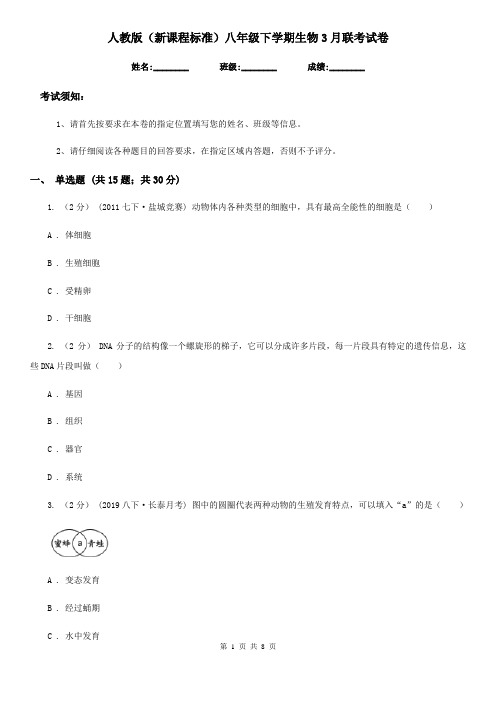 人教版(新课程标准)八年级下学期生物3月联考试卷