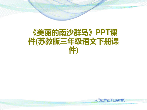 《美丽的南沙群岛》PPT课件(苏教版三年级语文下册课件)共34页文档