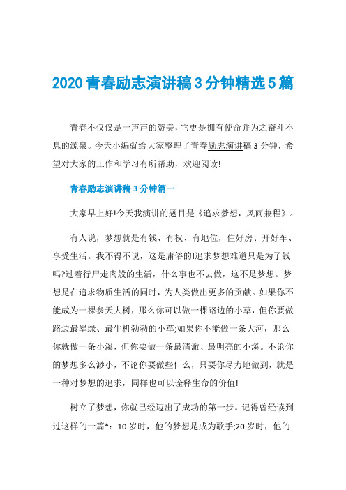 2020青春励志演讲稿3分钟精选5篇