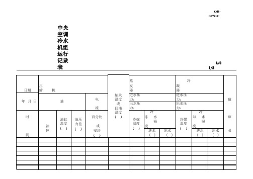 中央空调运行记录表