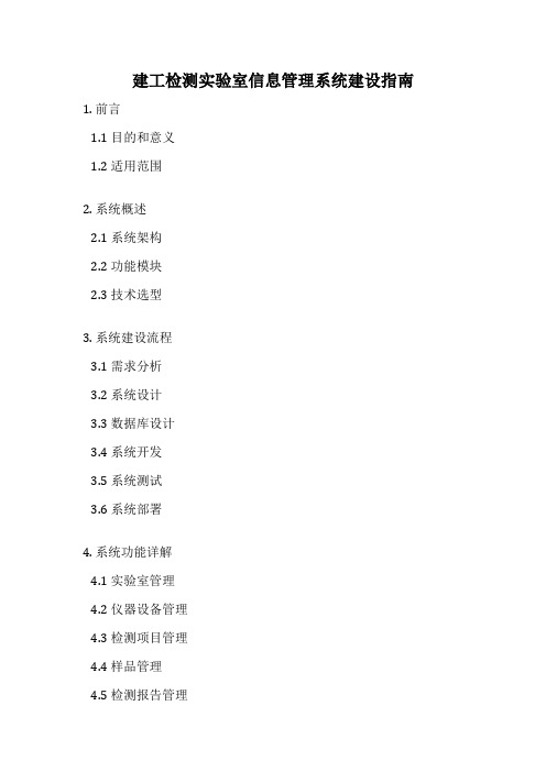 建工检测实验室信息管理系统建设指南