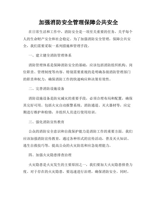 加强消防安全管理保障公共安全