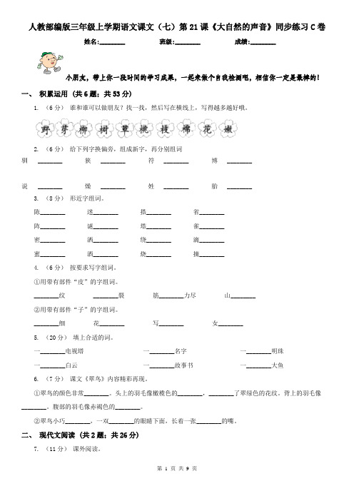 人教部编版三年级上学期语文课文(七)第21课《大自然的声音》同步练习C卷