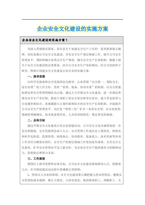 企业安全文化建设的实施方案