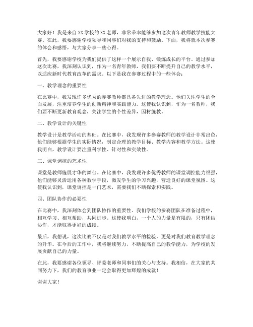 青教赛参赛教师发言稿范文